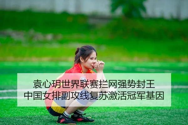yuan-xin-yue-shi-jie-lian-sai-lan-wang-qiang-shi-feng-wang-zhong-guo-nv-pai-fu-gong-xian-fu-su-ji-huo-guan-jun-ji-yin-2-152.jpg
